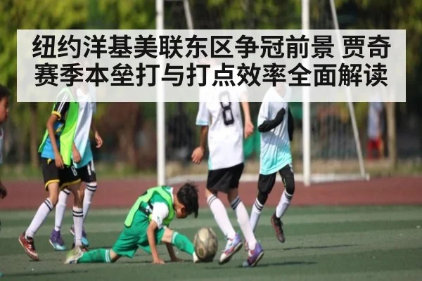 纽约洋基美联东区争冠前景 贾奇赛季本垒打与打点效率全面解读