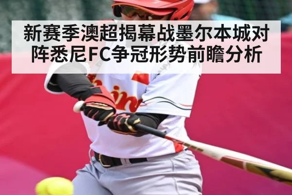 新赛季澳超揭幕战墨尔本城对阵悉尼FC争冠形势前瞻分析