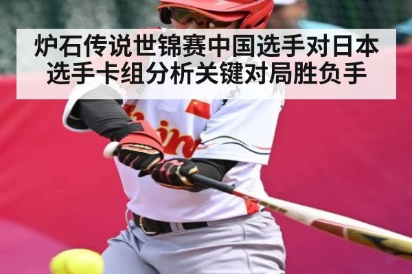 炉石传说世锦赛中国选手对日本选手卡组分析关键对局胜负手